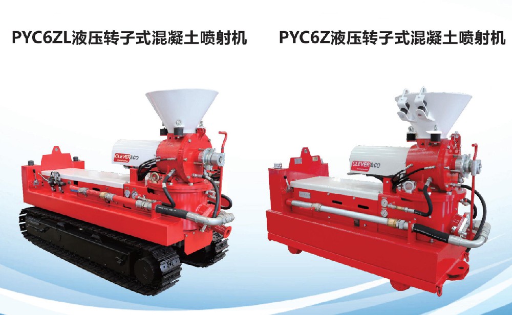 PYC6ZL液壓轉子式混凝土噴射機
